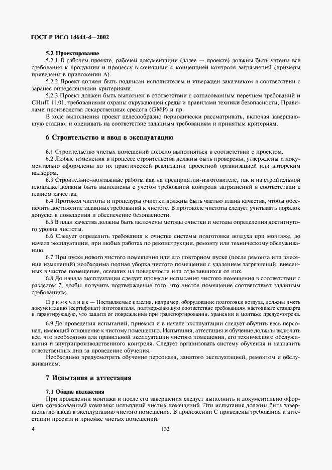 Страница 8 ГОСТ Р ИСО 14644-4-2002