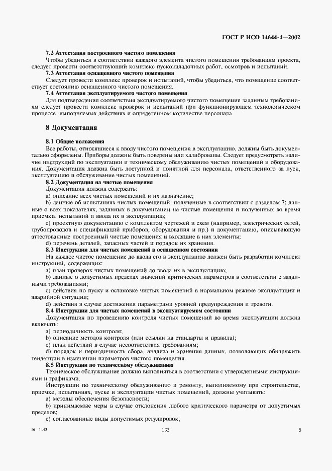 Страница 9 ГОСТ Р ИСО 14644-4-2002