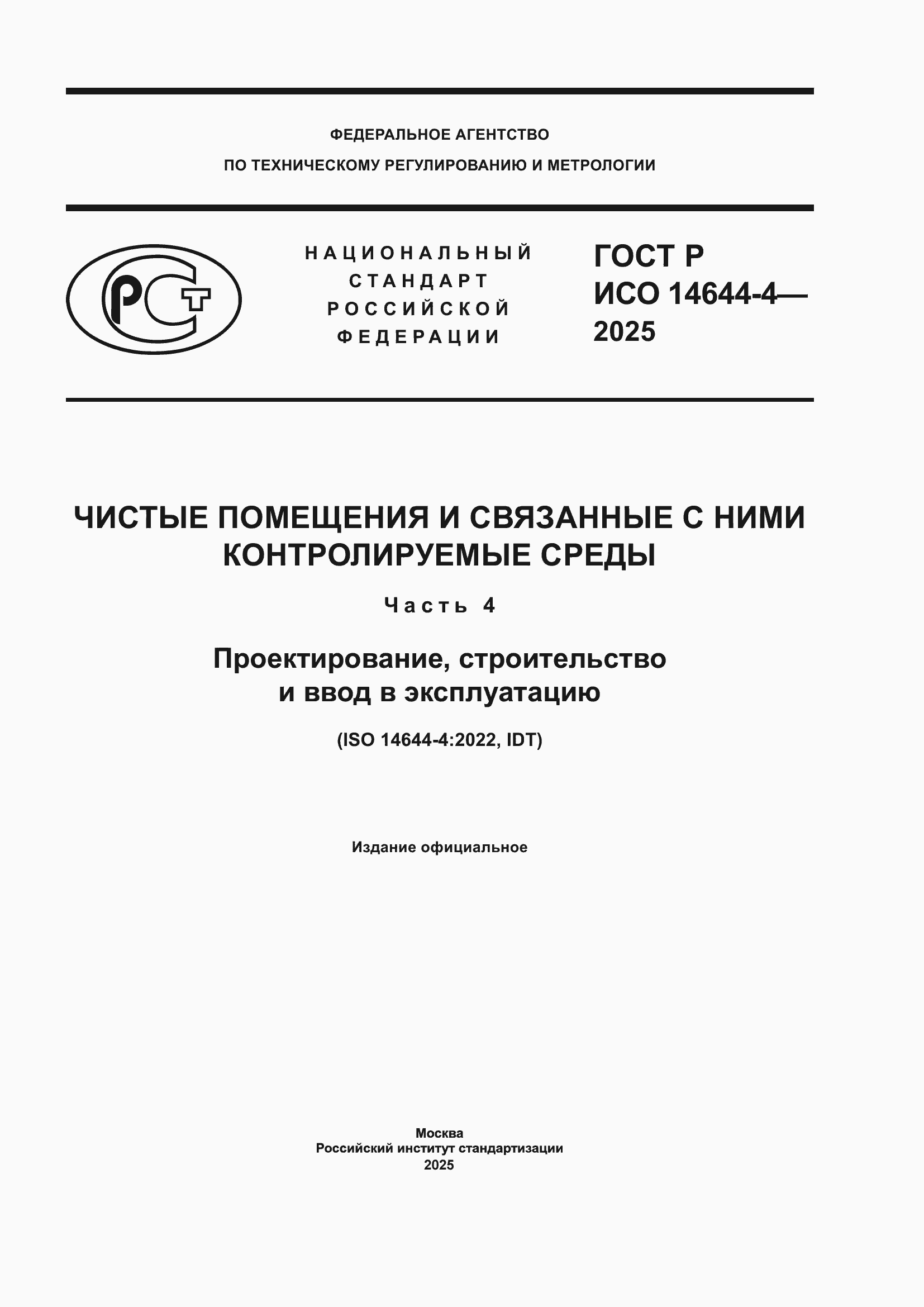 Страница 1 ГОСТ Р ИСО 14644-4-2025