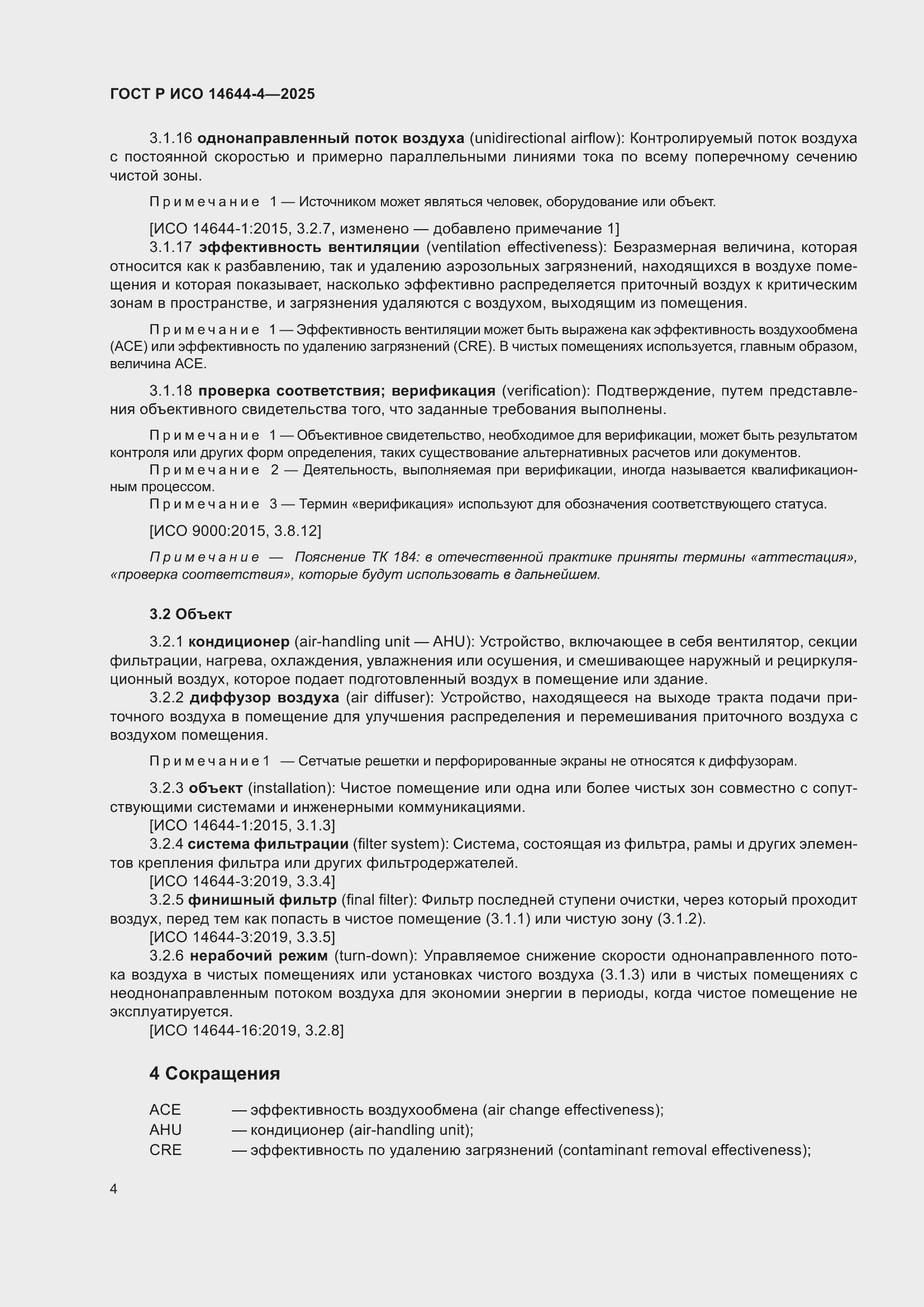 Страница 10 ГОСТ Р ИСО 14644-4-2025