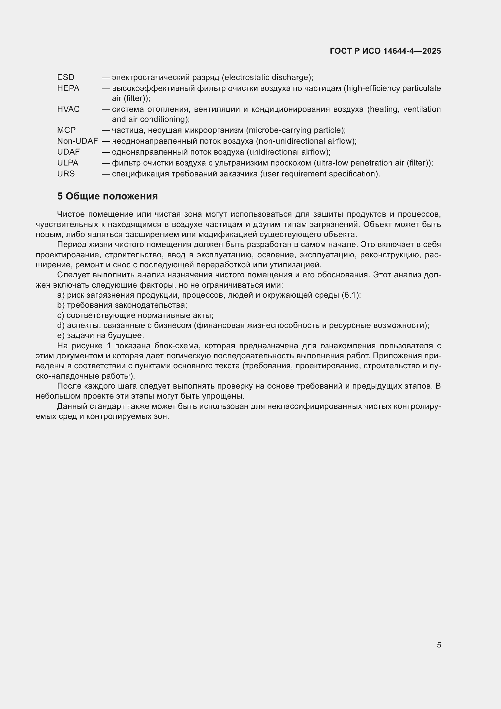 Страница 11 ГОСТ Р ИСО 14644-4-2025