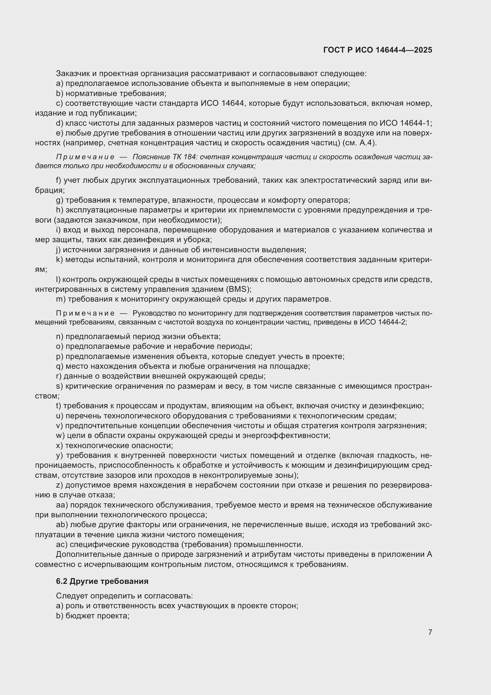 Страница 13 ГОСТ Р ИСО 14644-4-2025