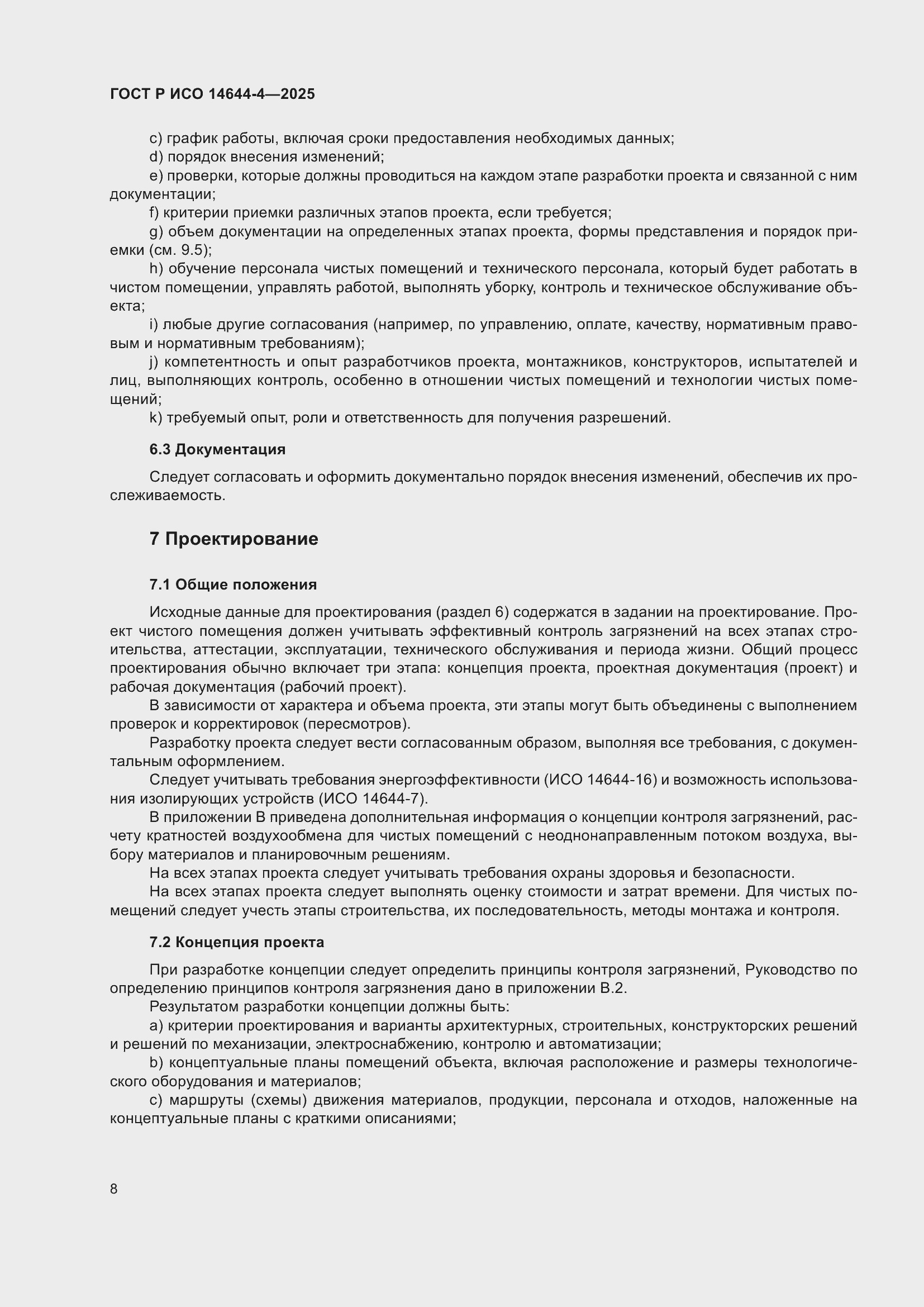 Страница 14 ГОСТ Р ИСО 14644-4-2025