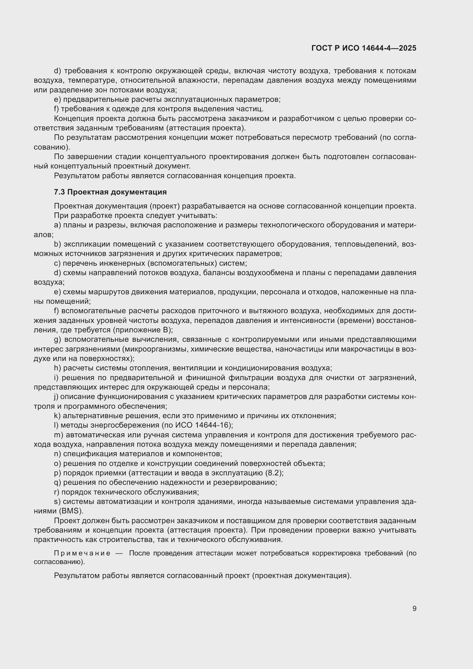 Страница 15 ГОСТ Р ИСО 14644-4-2025