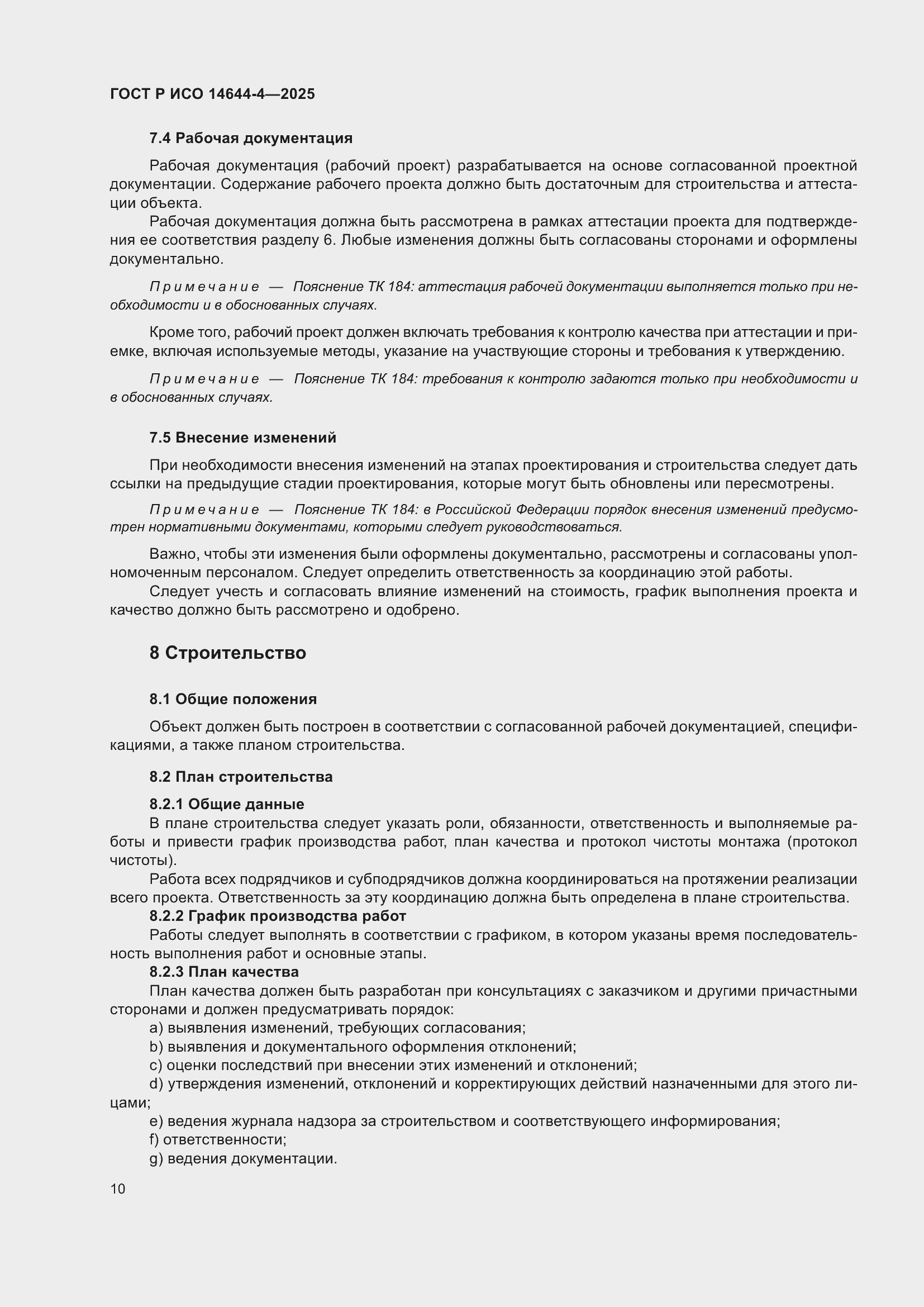 Страница 16 ГОСТ Р ИСО 14644-4-2025