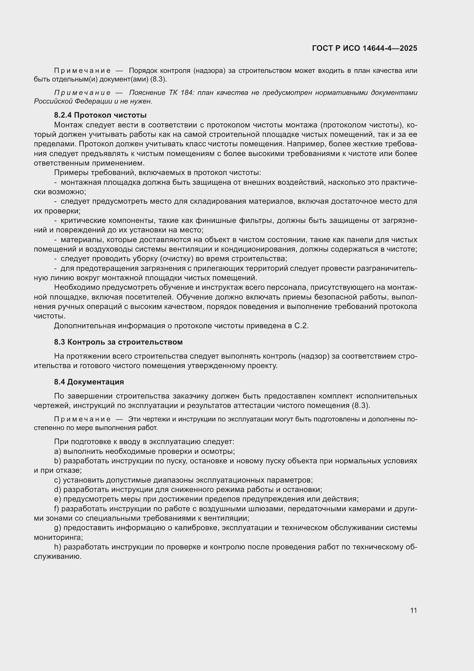 Страница 17 ГОСТ Р ИСО 14644-4-2025