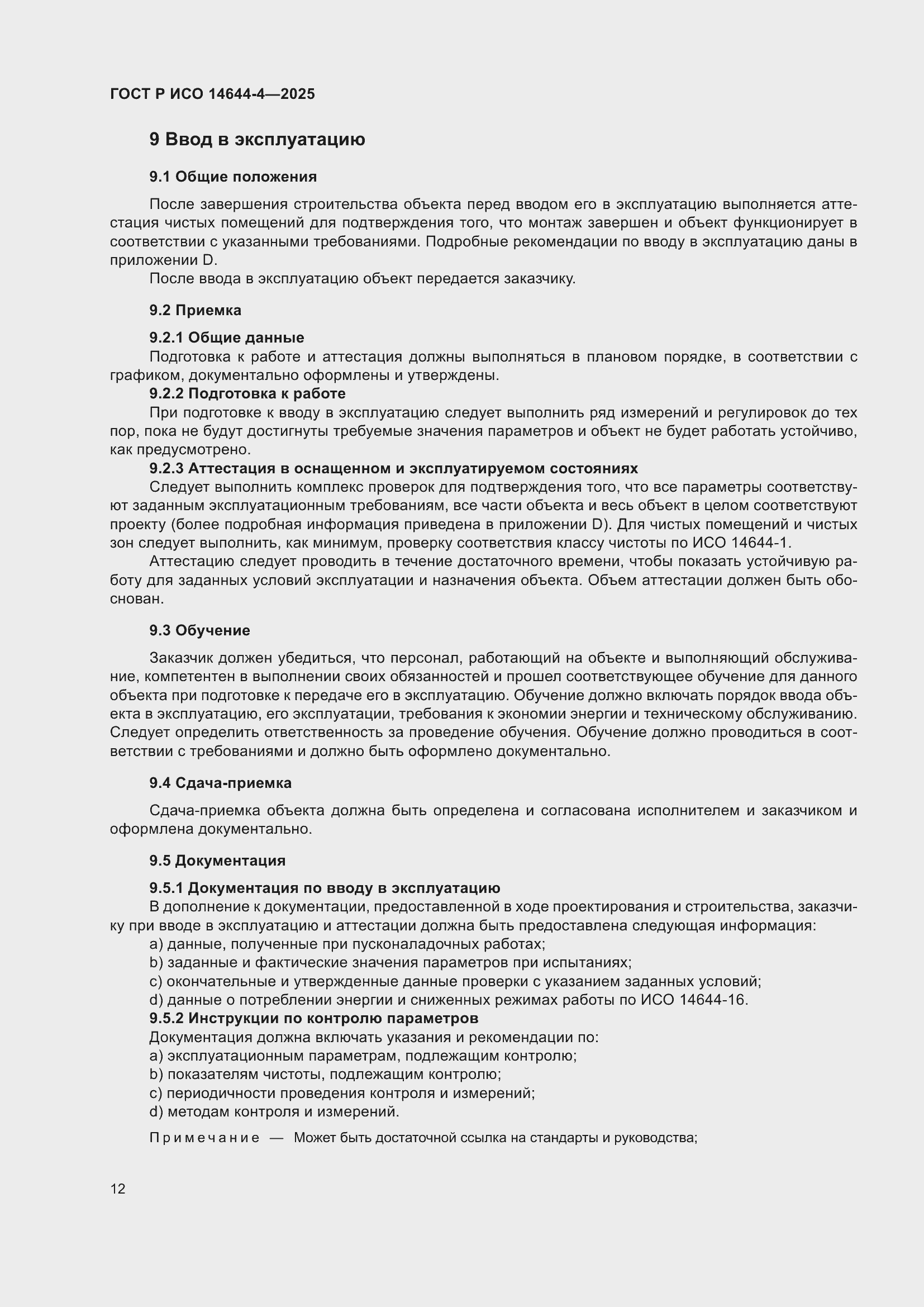 Страница 18 ГОСТ Р ИСО 14644-4-2025