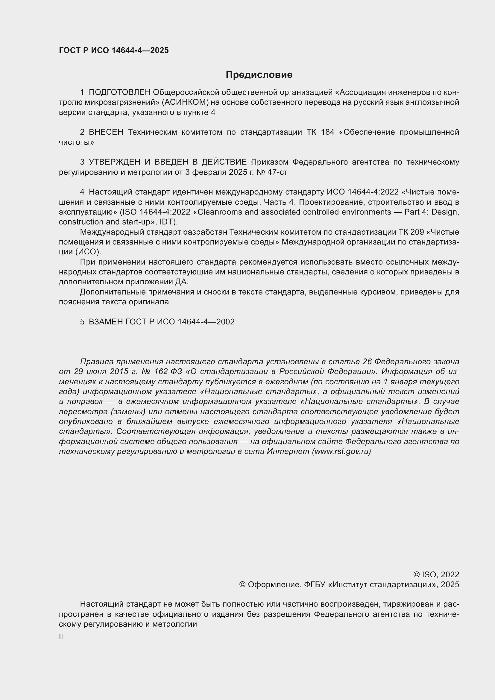 Страница 2 ГОСТ Р ИСО 14644-4-2025