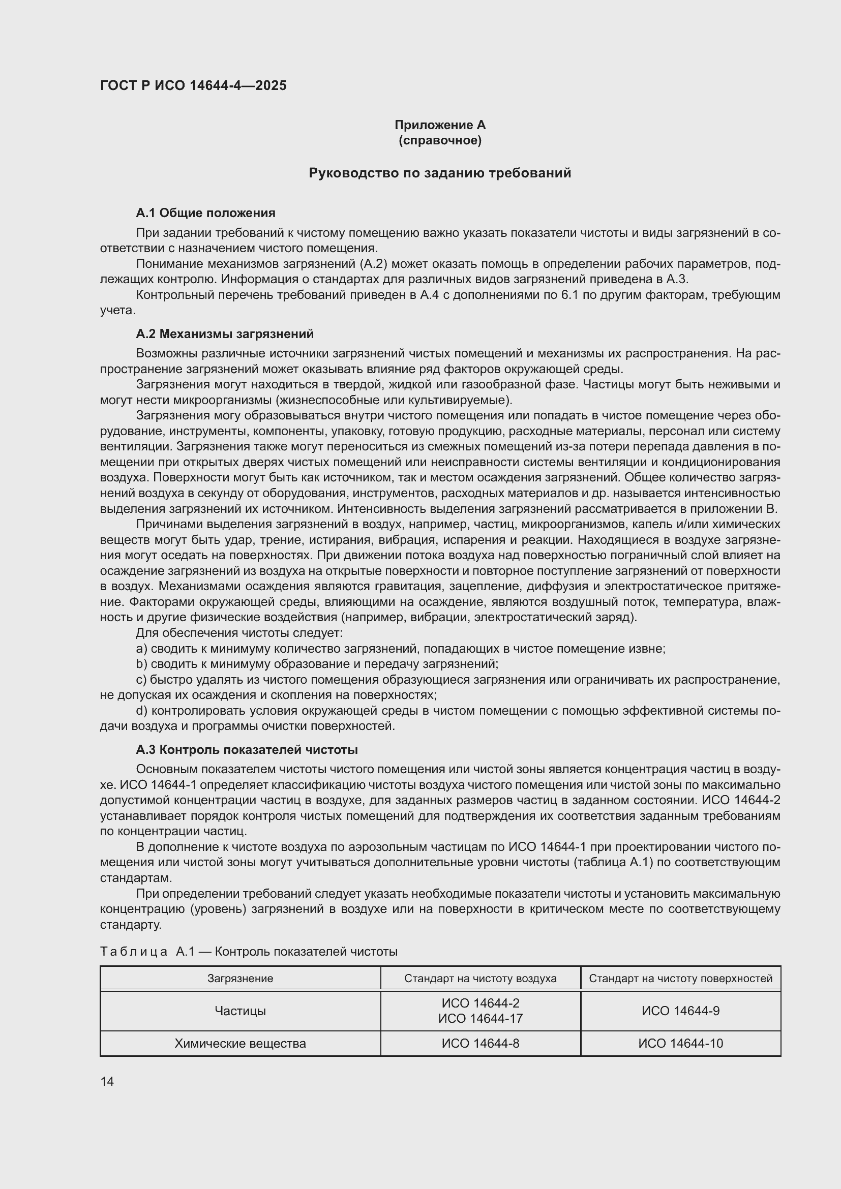 Страница 20 ГОСТ Р ИСО 14644-4-2025