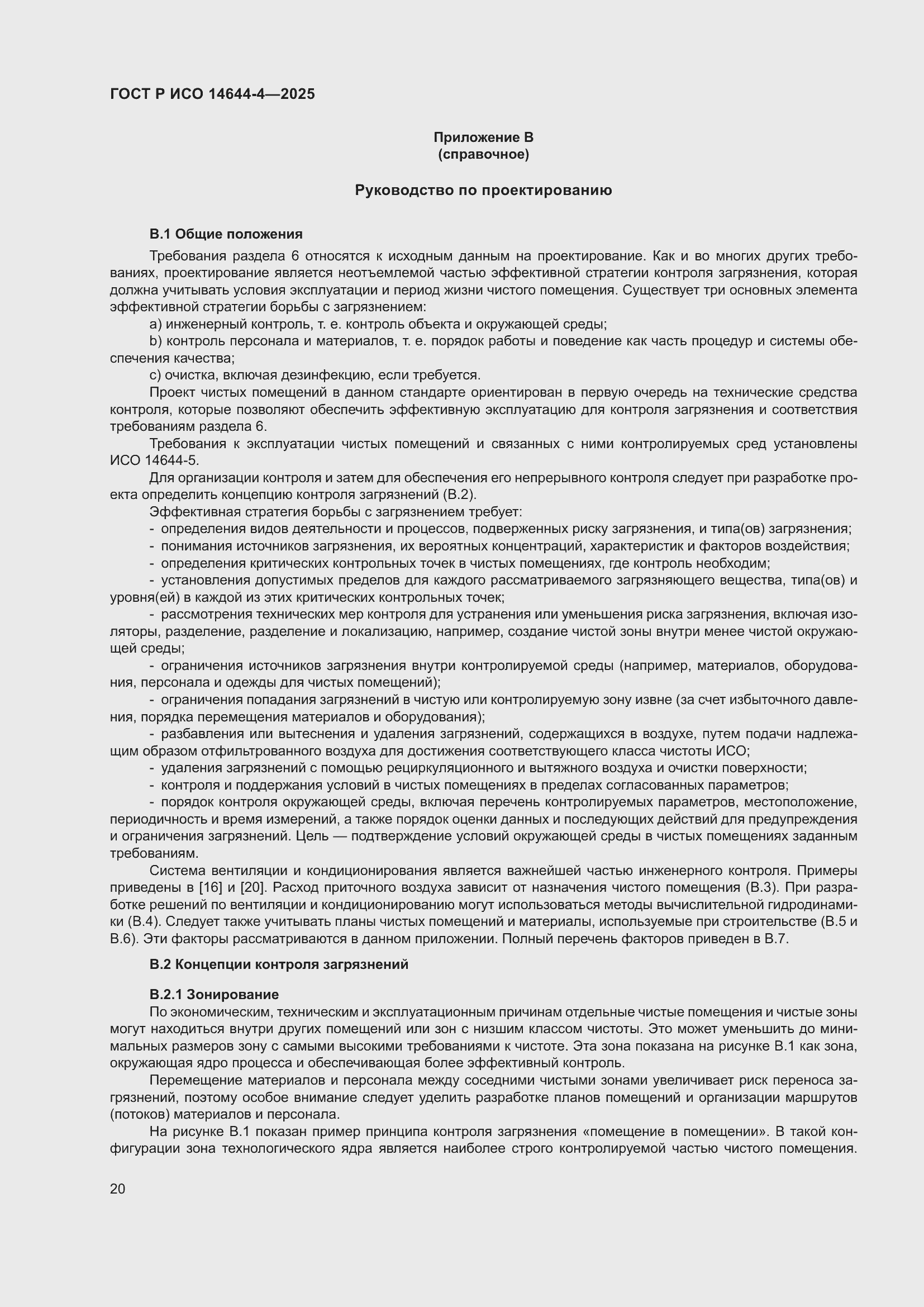 Страница 26 ГОСТ Р ИСО 14644-4-2025