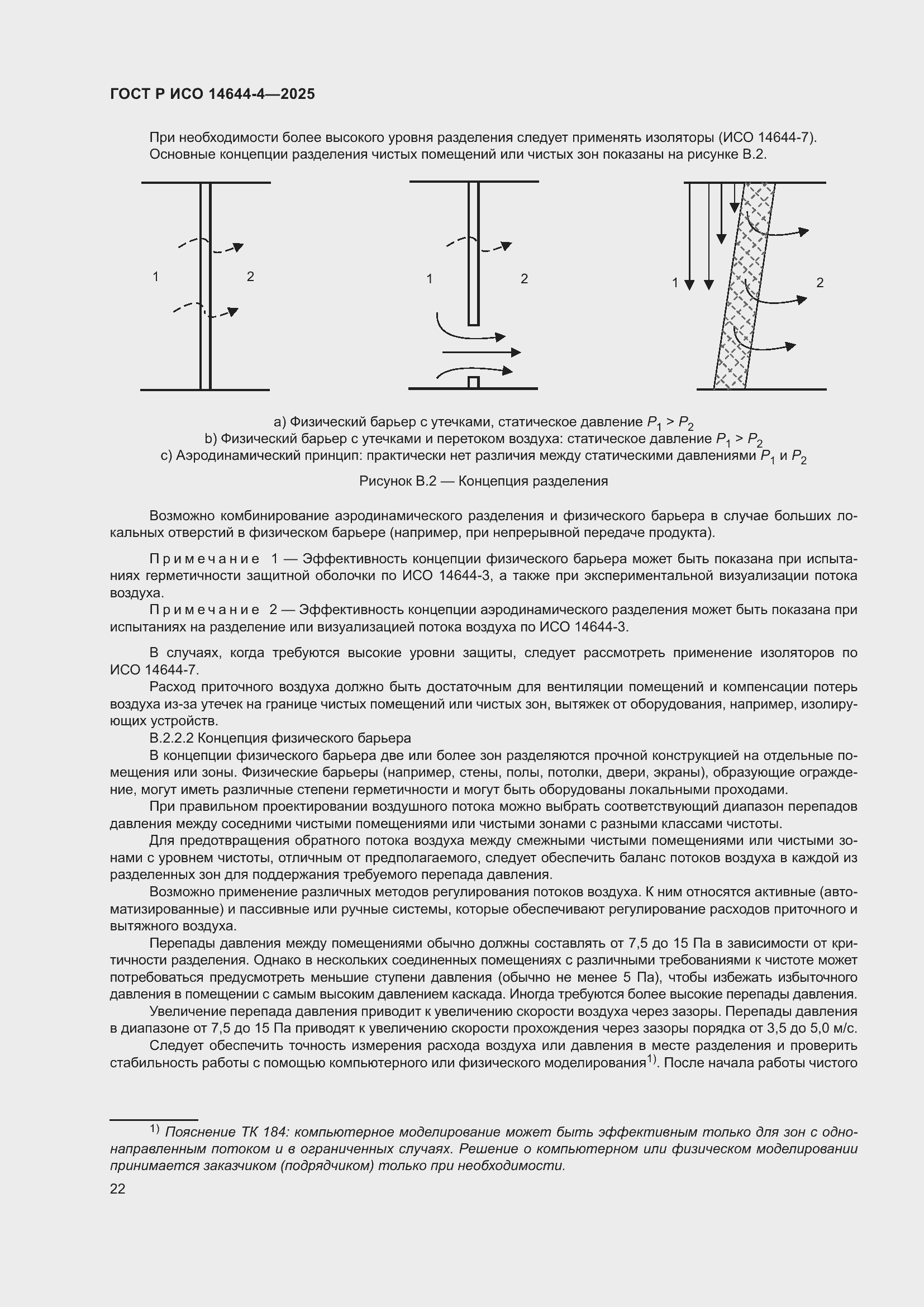 Страница 28 ГОСТ Р ИСО 14644-4-2025
