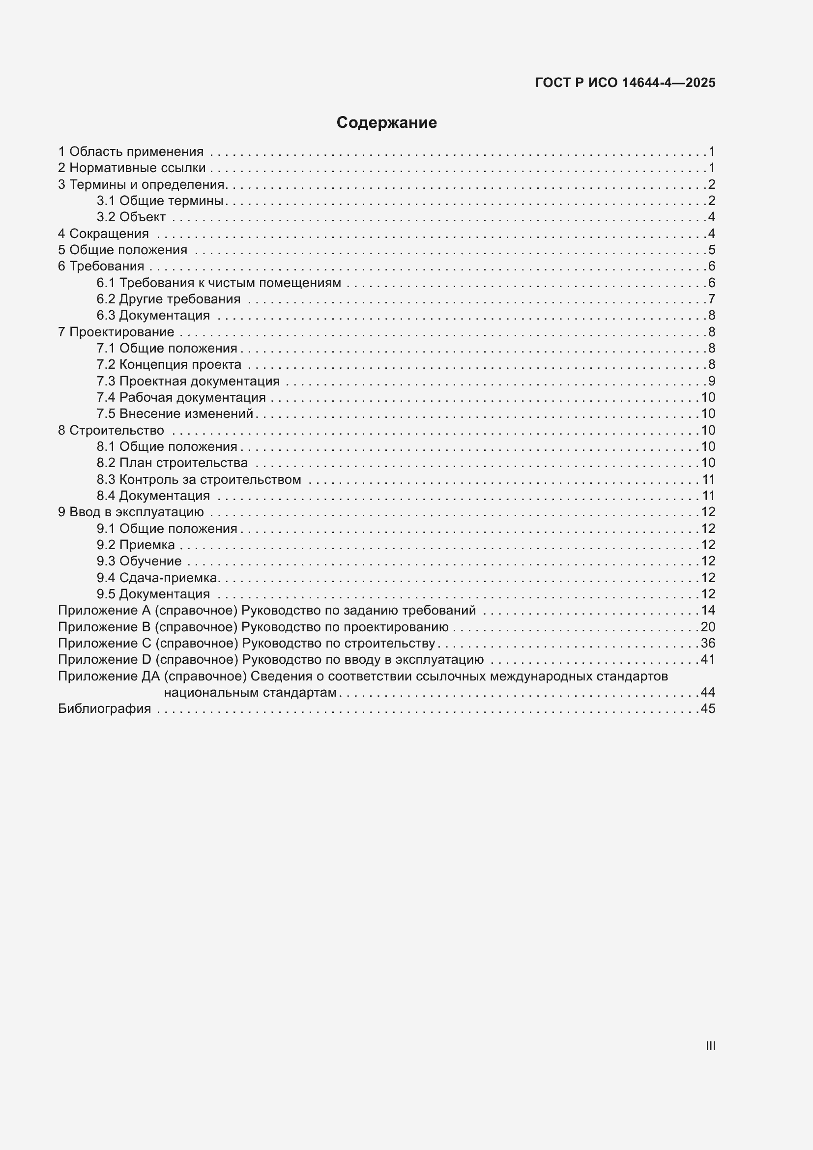 Страница 3 ГОСТ Р ИСО 14644-4-2025