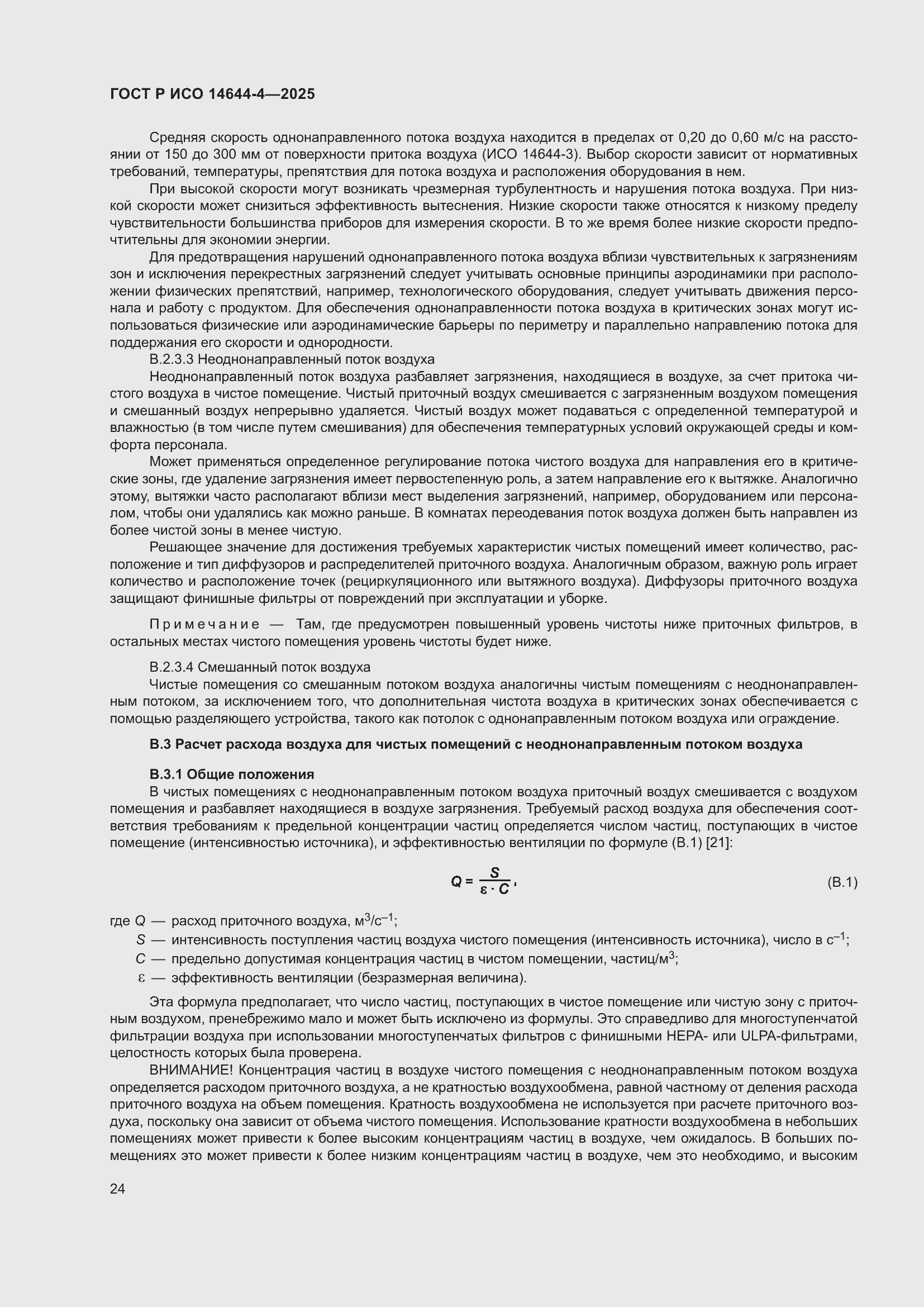 Страница 30 ГОСТ Р ИСО 14644-4-2025