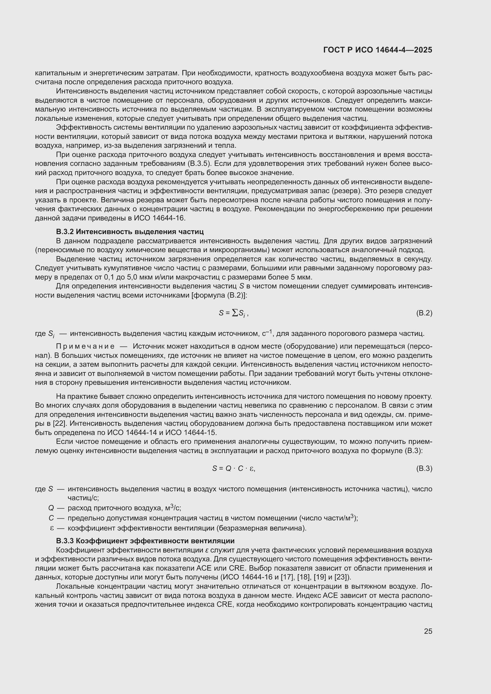 Страница 31 ГОСТ Р ИСО 14644-4-2025