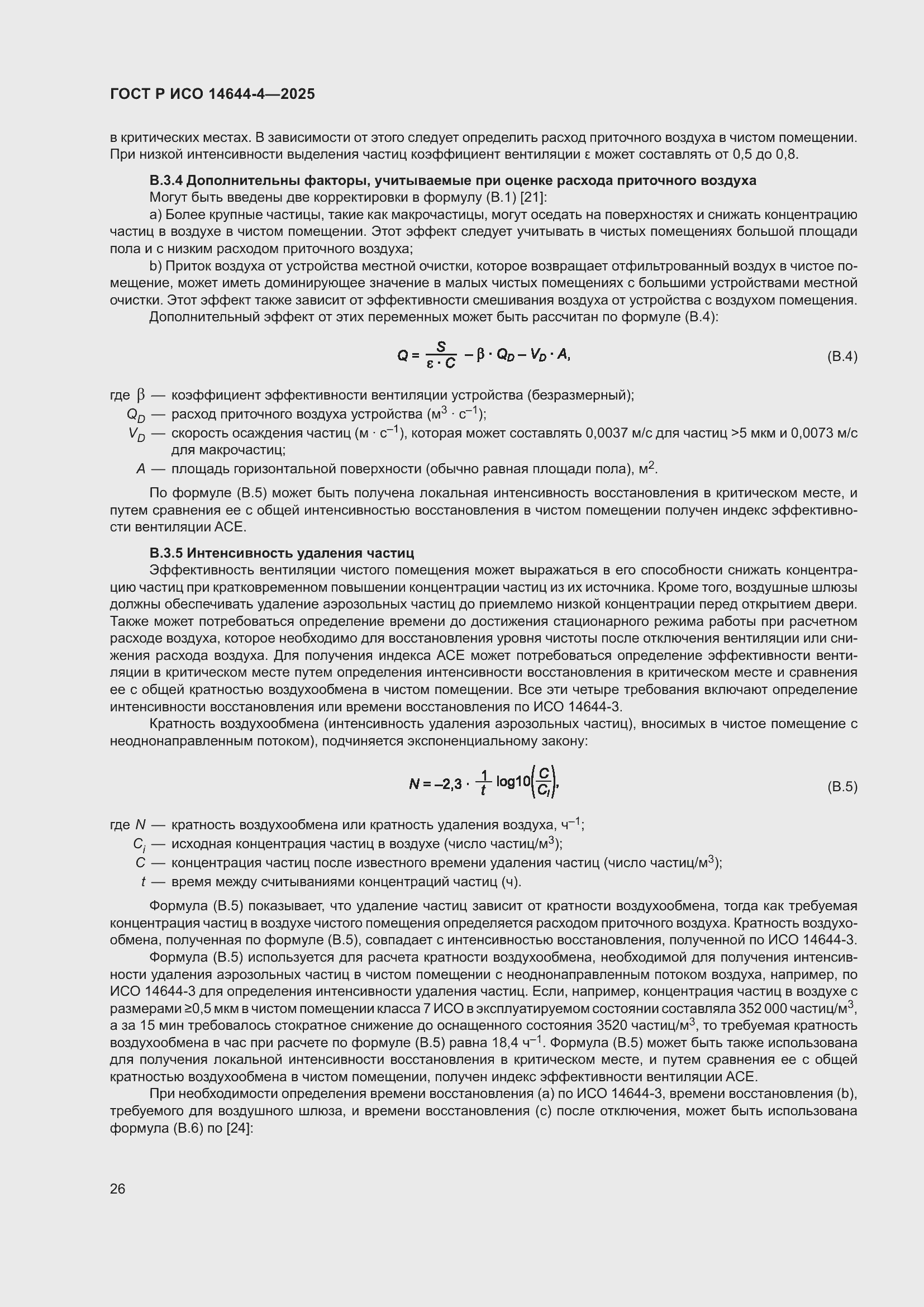 Страница 32 ГОСТ Р ИСО 14644-4-2025