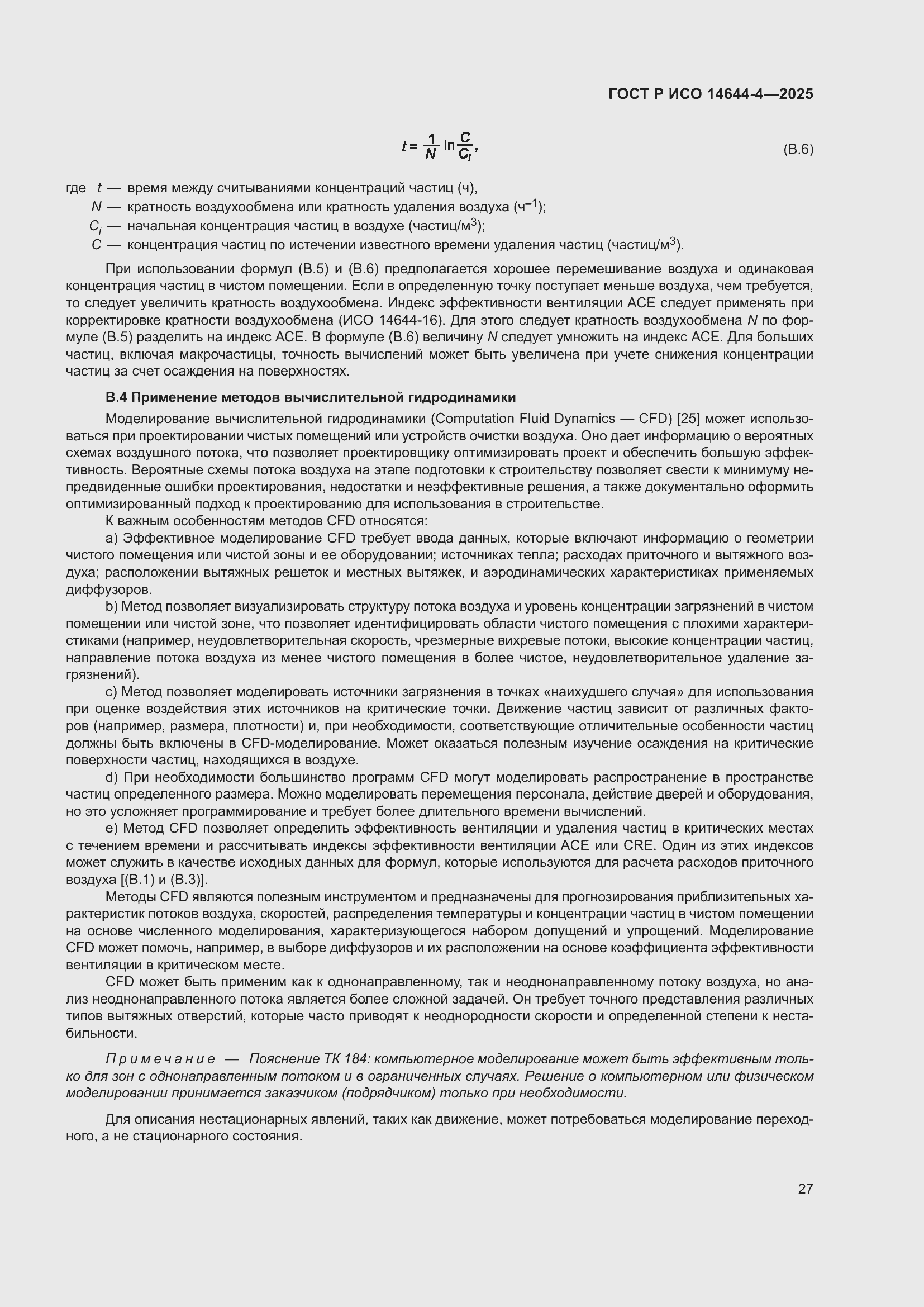 Страница 33 ГОСТ Р ИСО 14644-4-2025