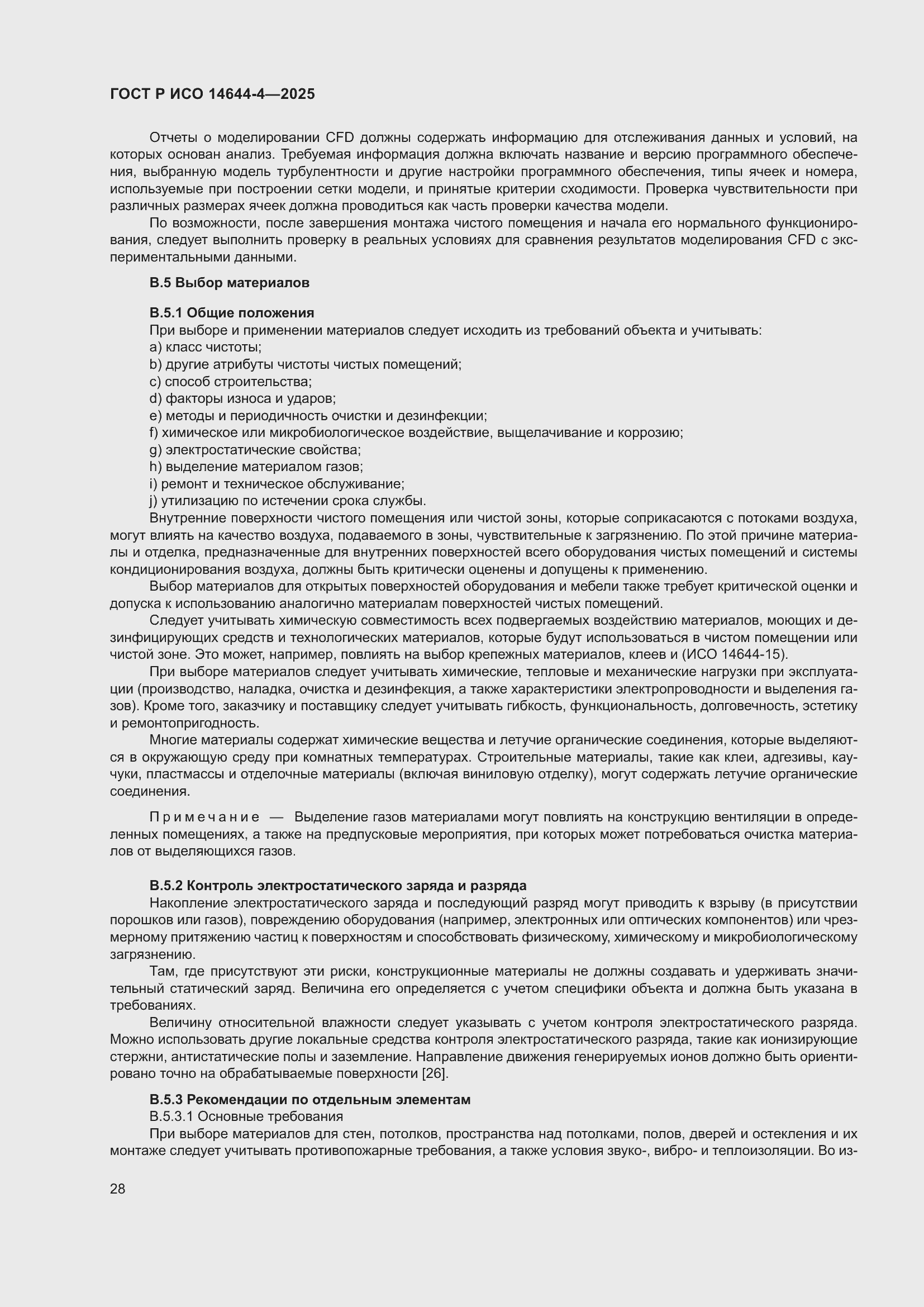 Страница 34 ГОСТ Р ИСО 14644-4-2025