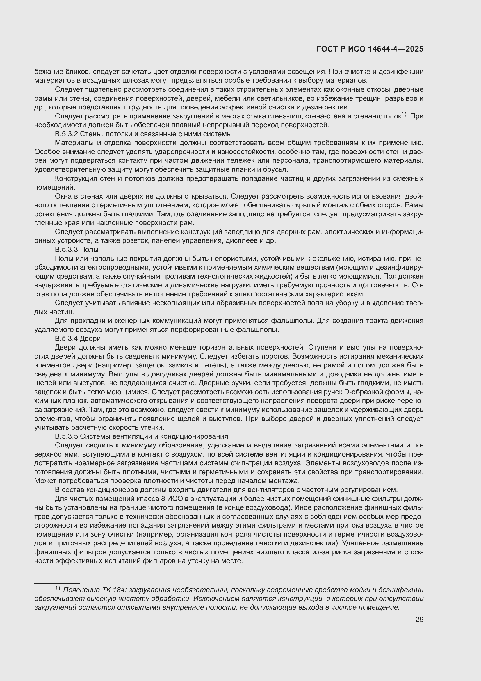 Страница 35 ГОСТ Р ИСО 14644-4-2025