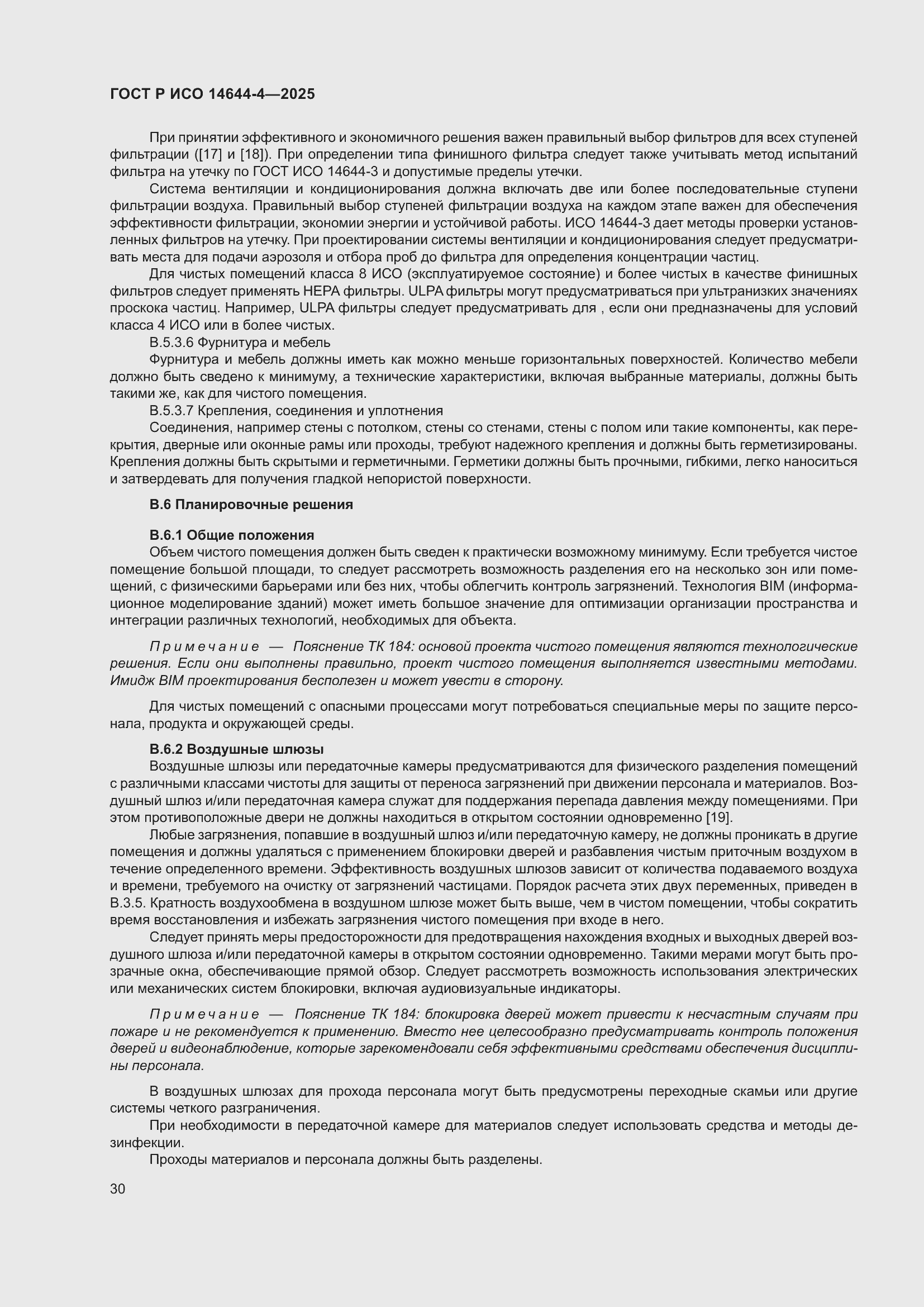 Страница 36 ГОСТ Р ИСО 14644-4-2025