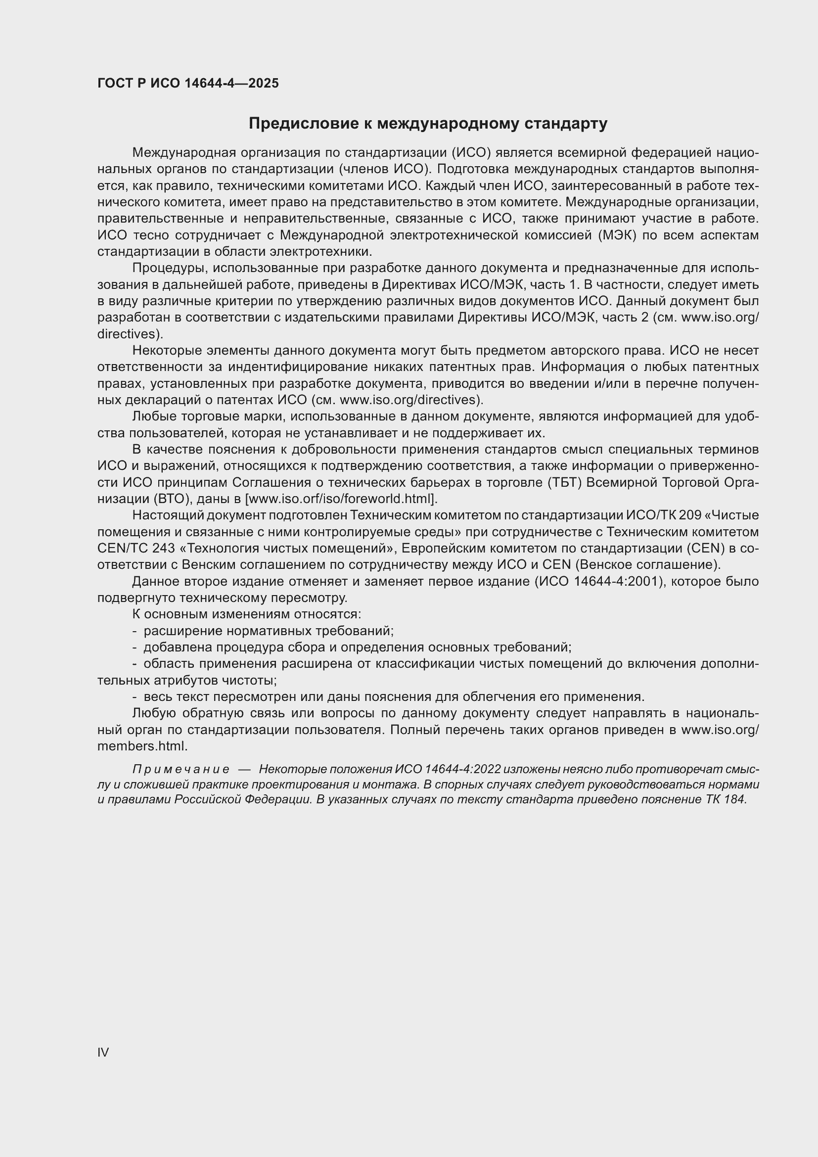 Страница 4 ГОСТ Р ИСО 14644-4-2025