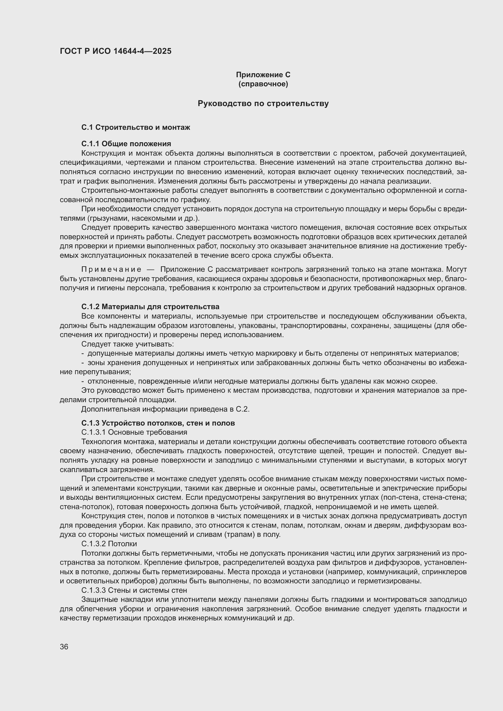 Страница 42 ГОСТ Р ИСО 14644-4-2025