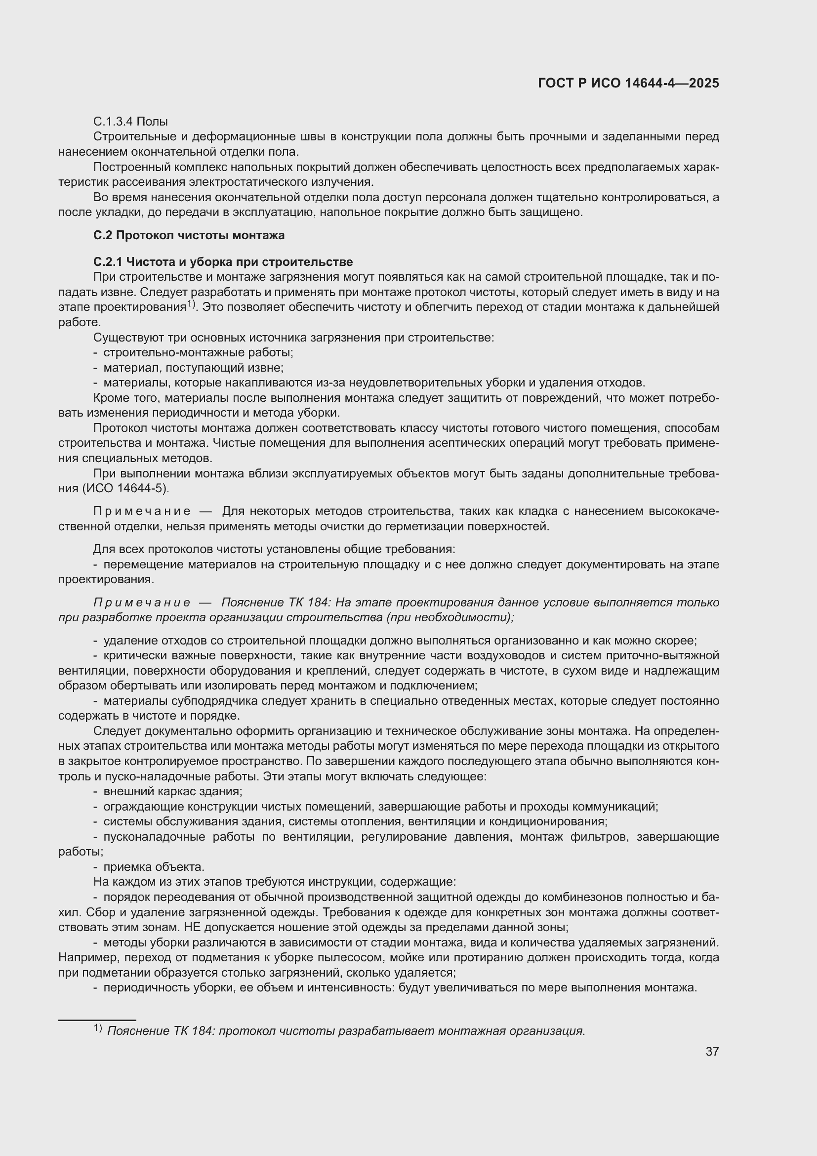 Страница 43 ГОСТ Р ИСО 14644-4-2025