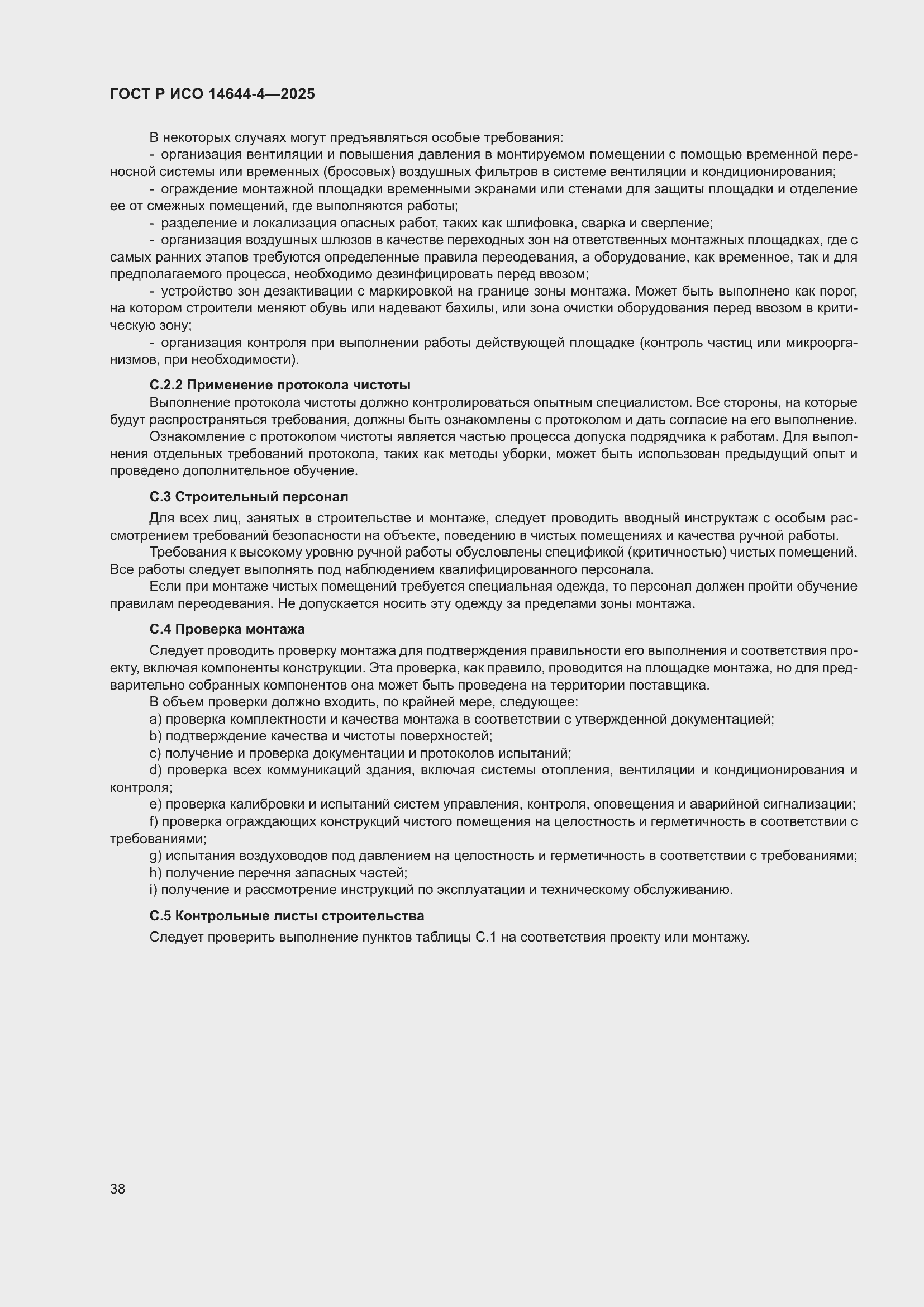 Страница 44 ГОСТ Р ИСО 14644-4-2025