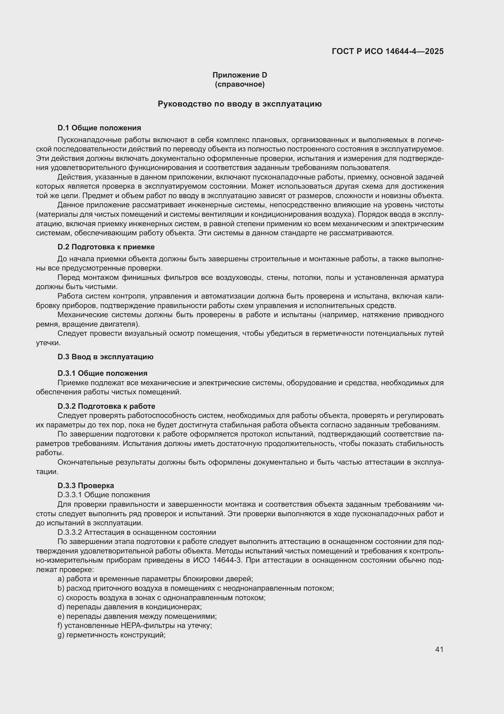 Страница 47 ГОСТ Р ИСО 14644-4-2025