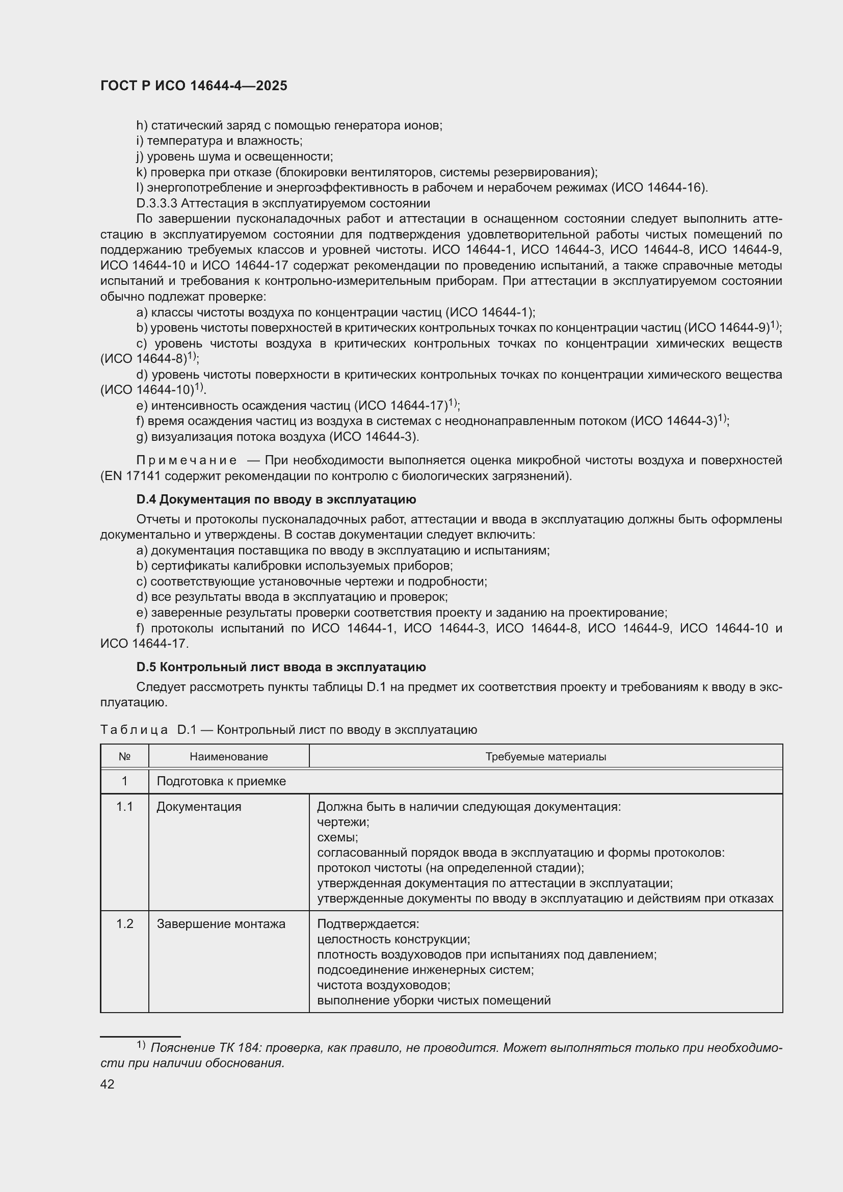 Страница 48 ГОСТ Р ИСО 14644-4-2025