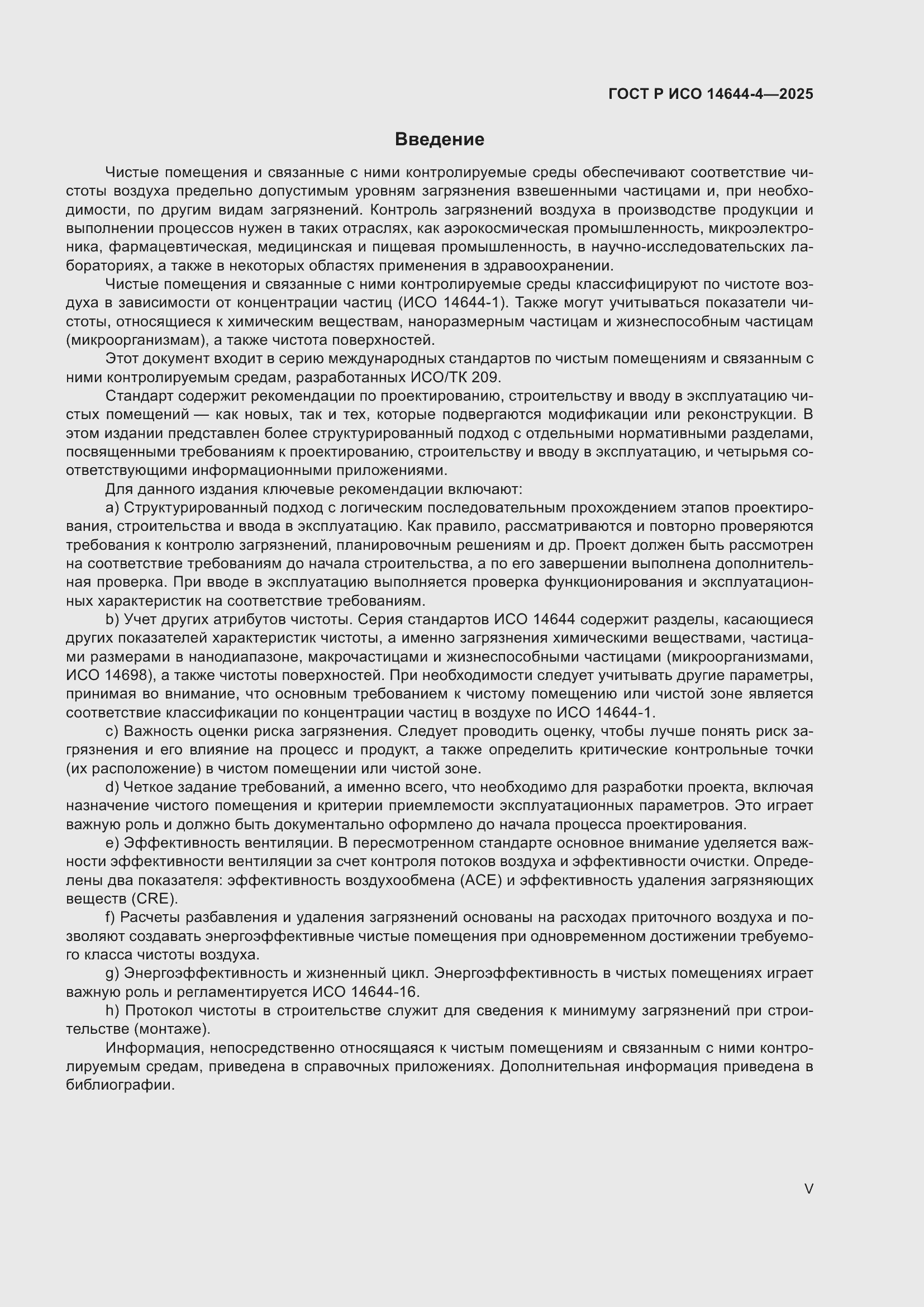 Страница 5 ГОСТ Р ИСО 14644-4-2025