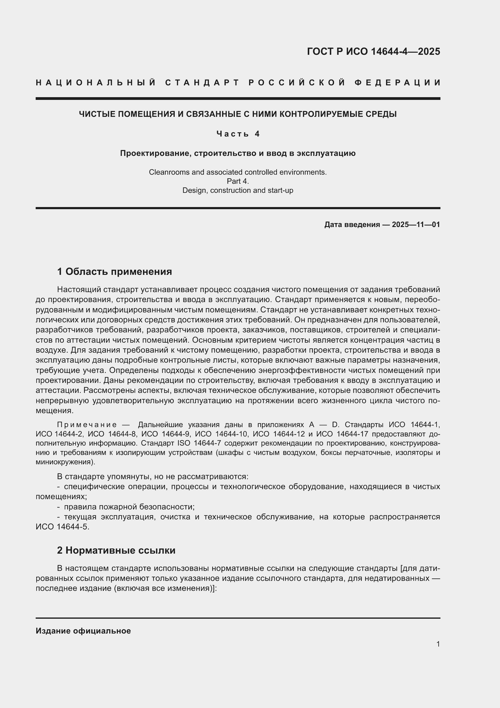 Страница 7 ГОСТ Р ИСО 14644-4-2025