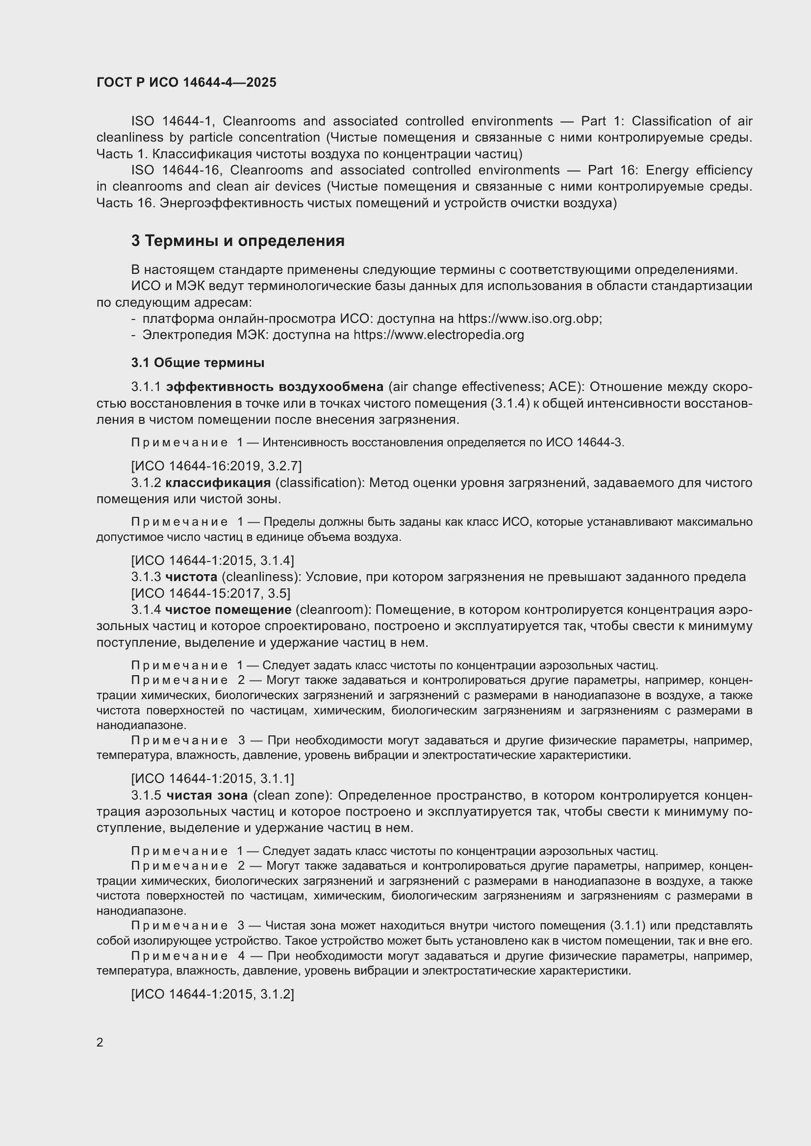 Страница 8 ГОСТ Р ИСО 14644-4-2025