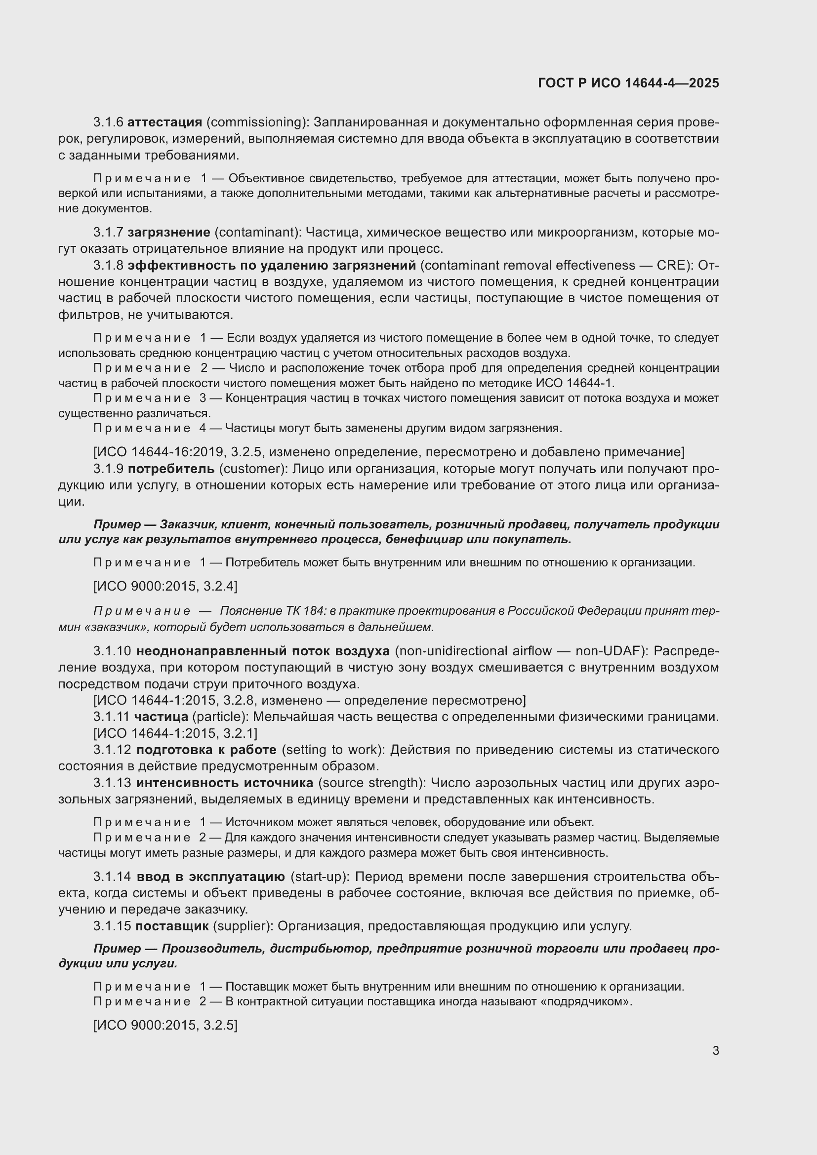 Страница 9 ГОСТ Р ИСО 14644-4-2025