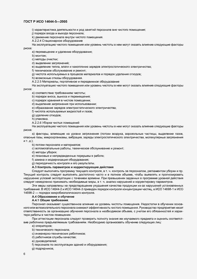 Страница 10 ГОСТ Р ИСО 14644-5-2005