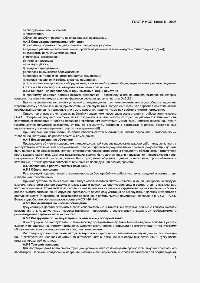 Страница 11 ГОСТ Р ИСО 14644-5-2005