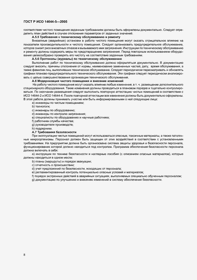 Страница 12 ГОСТ Р ИСО 14644-5-2005