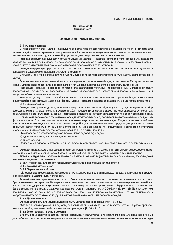 Страница 13 ГОСТ Р ИСО 14644-5-2005