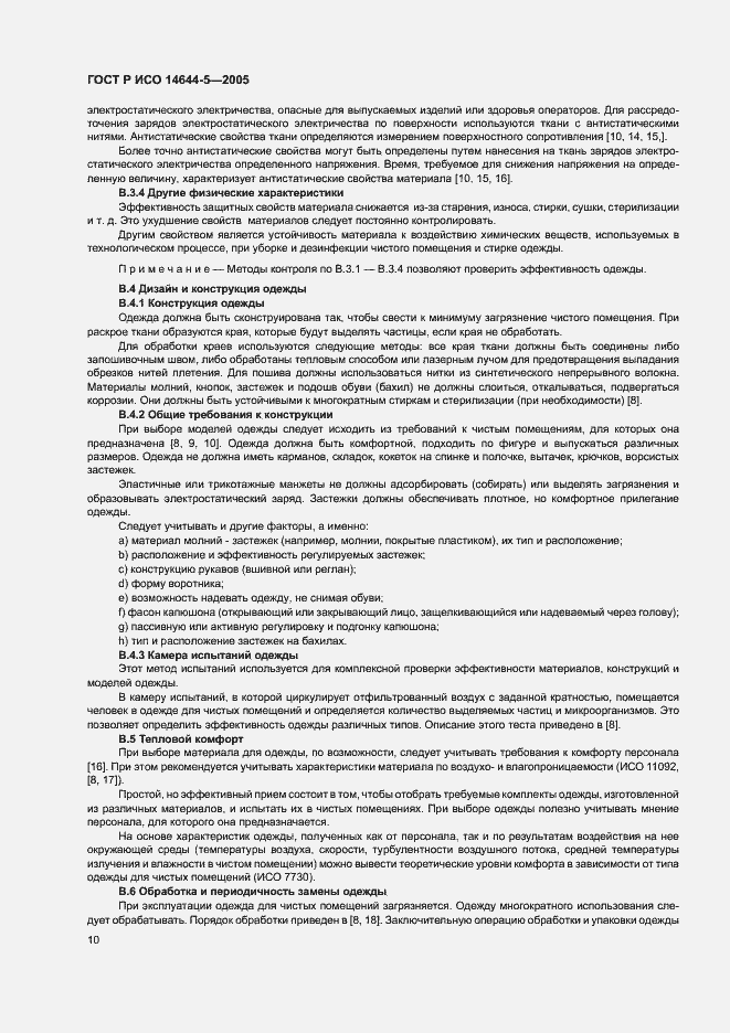 Страница 14 ГОСТ Р ИСО 14644-5-2005
