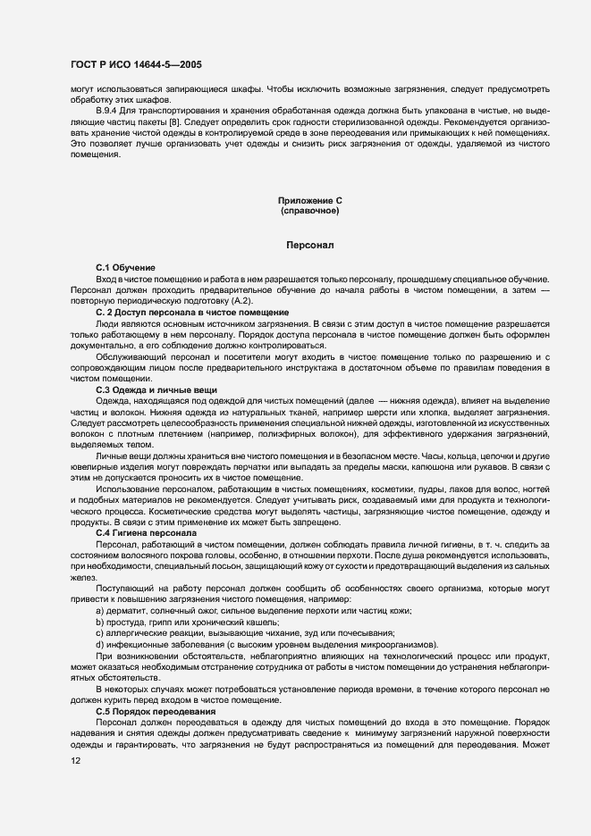 Страница 16 ГОСТ Р ИСО 14644-5-2005