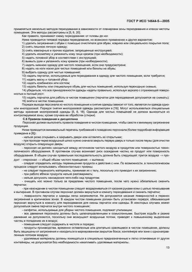 Страница 17 ГОСТ Р ИСО 14644-5-2005