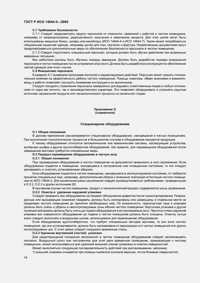 Страница 18 ГОСТ Р ИСО 14644-5-2005