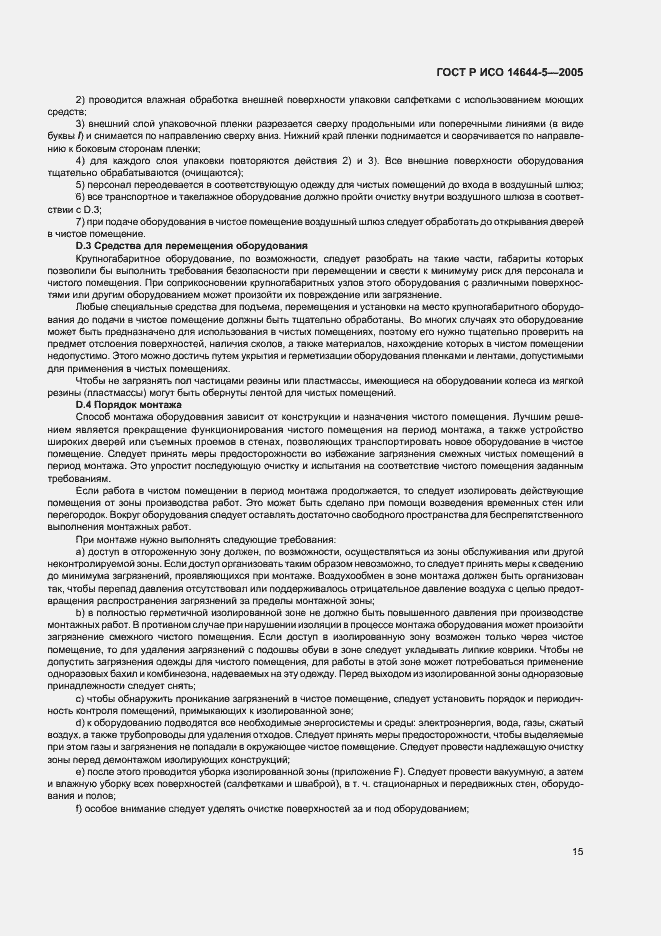 Страница 19 ГОСТ Р ИСО 14644-5-2005