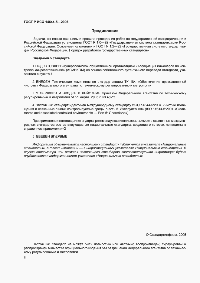 Страница 2 ГОСТ Р ИСО 14644-5-2005