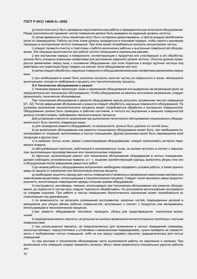 Страница 20 ГОСТ Р ИСО 14644-5-2005