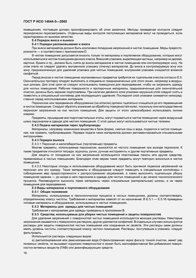 Страница 22 ГОСТ Р ИСО 14644-5-2005