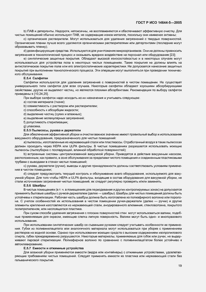 Страница 23 ГОСТ Р ИСО 14644-5-2005
