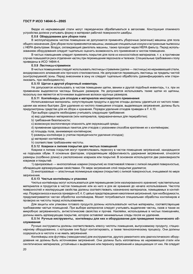 Страница 24 ГОСТ Р ИСО 14644-5-2005