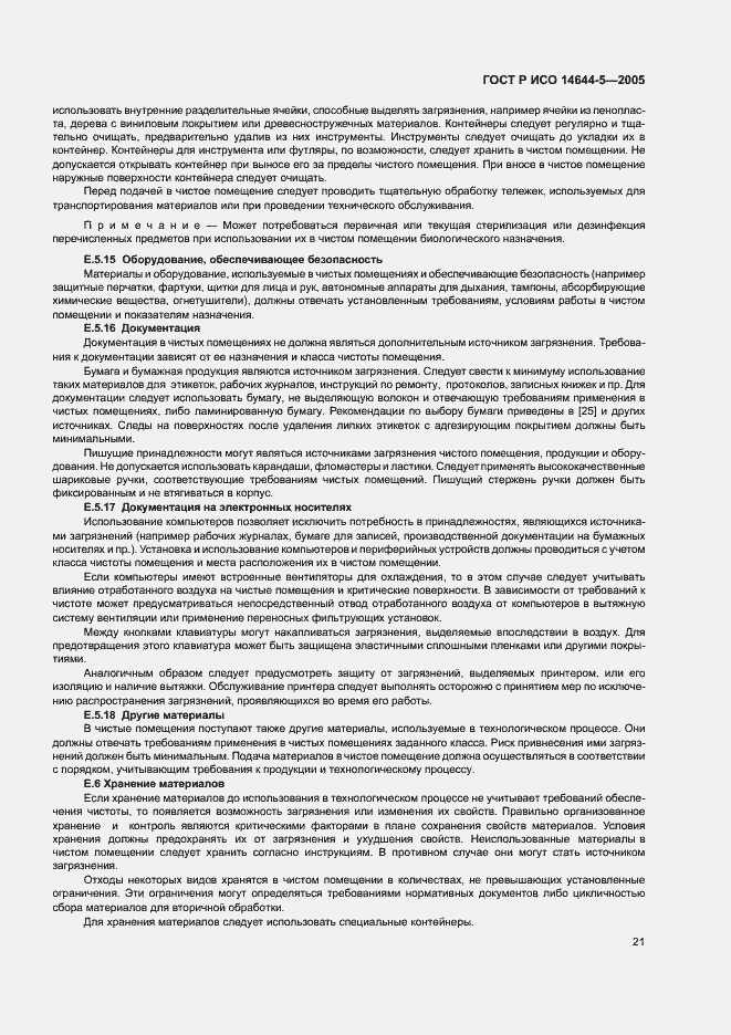 Страница 25 ГОСТ Р ИСО 14644-5-2005