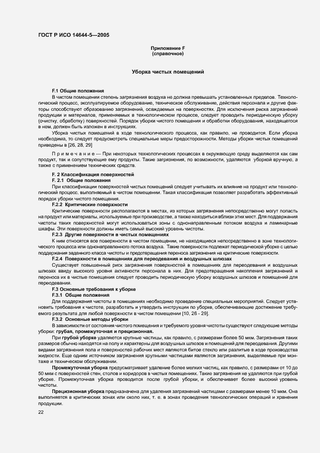 Страница 26 ГОСТ Р ИСО 14644-5-2005