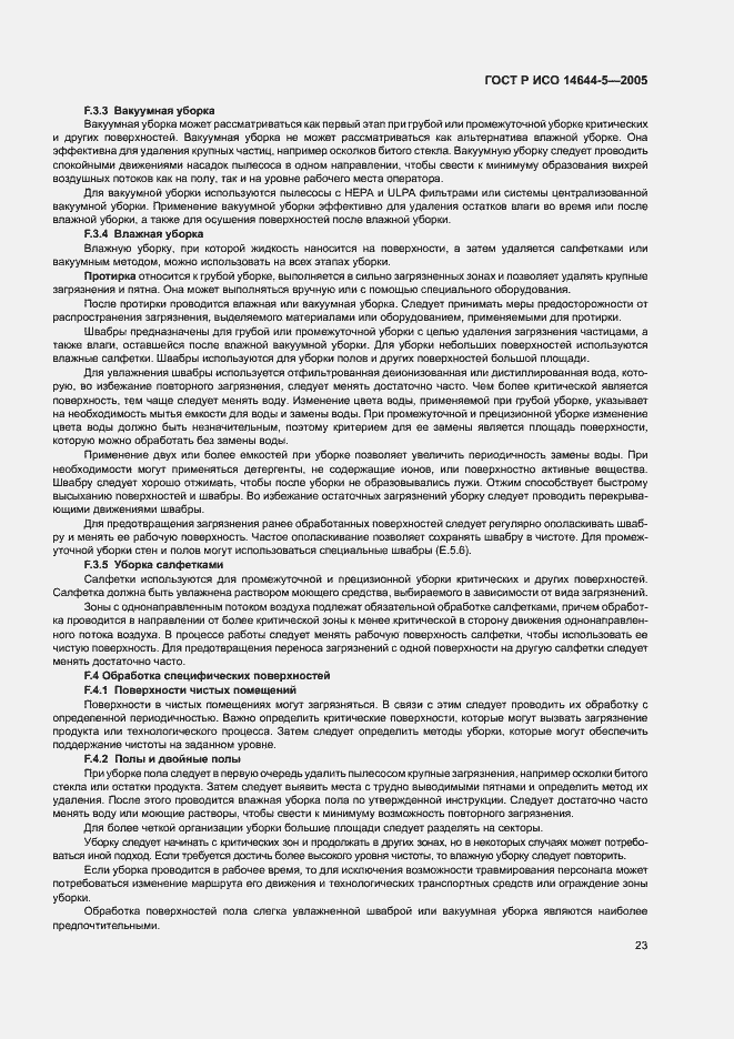 Страница 27 ГОСТ Р ИСО 14644-5-2005